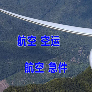 长春空运地址快递-选东方航空和上海航空